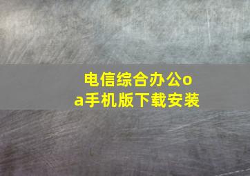 电信综合办公oa手机版下载安装