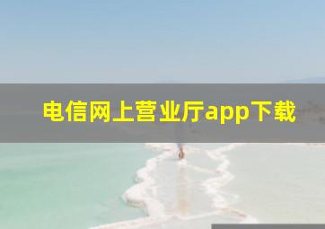 电信网上营业厅app下载