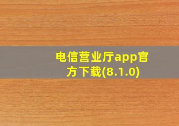 电信营业厅app官方下载(8.1.0)