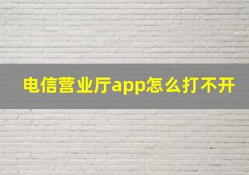 电信营业厅app怎么打不开