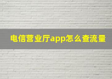 电信营业厅app怎么查流量