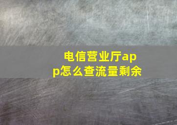 电信营业厅app怎么查流量剩余