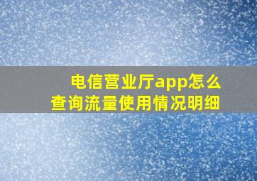 电信营业厅app怎么查询流量使用情况明细