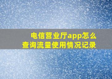 电信营业厅app怎么查询流量使用情况记录