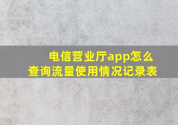 电信营业厅app怎么查询流量使用情况记录表