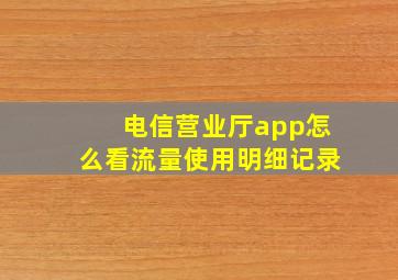 电信营业厅app怎么看流量使用明细记录