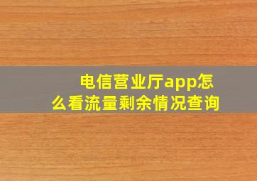 电信营业厅app怎么看流量剩余情况查询