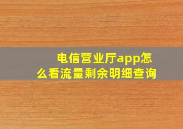 电信营业厅app怎么看流量剩余明细查询