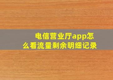 电信营业厅app怎么看流量剩余明细记录