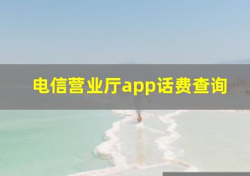 电信营业厅app话费查询