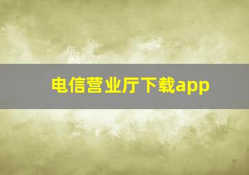 电信营业厅下载app