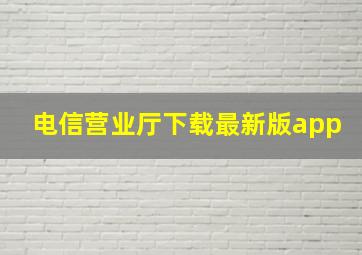 电信营业厅下载最新版app