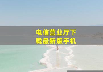 电信营业厅下载最新版手机