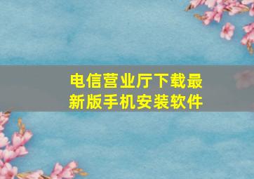 电信营业厅下载最新版手机安装软件