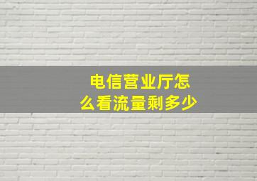 电信营业厅怎么看流量剩多少