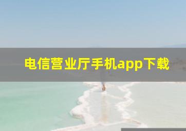 电信营业厅手机app下载