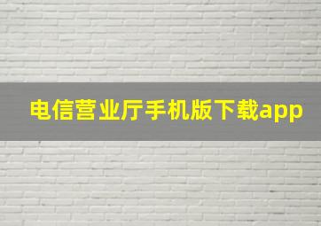 电信营业厅手机版下载app