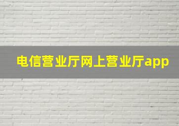 电信营业厅网上营业厅app