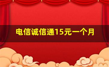 电信诚信通15元一个月