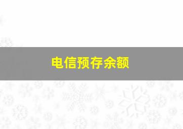 电信预存余额