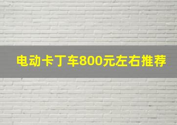 电动卡丁车800元左右推荐