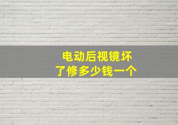 电动后视镜坏了修多少钱一个