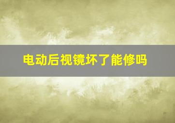 电动后视镜坏了能修吗