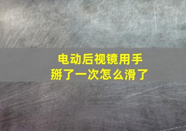 电动后视镜用手掰了一次怎么滑了