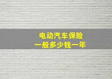 电动汽车保险一般多少钱一年