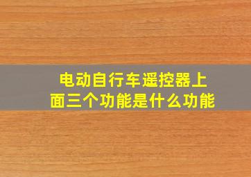 电动自行车遥控器上面三个功能是什么功能