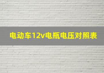 电动车12v电瓶电压对照表