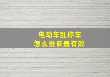 电动车乱停车怎么投诉最有效