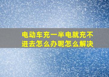 电动车充一半电就充不进去怎么办呢怎么解决