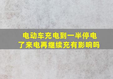 电动车充电到一半停电了来电再继续充有影响吗