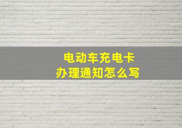 电动车充电卡办理通知怎么写