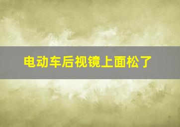 电动车后视镜上面松了