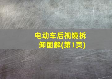 电动车后视镜拆卸图解(第1页)