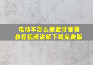 电动车怎么接蓝牙音箱教程视频讲解下载免费版