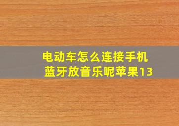 电动车怎么连接手机蓝牙放音乐呢苹果13