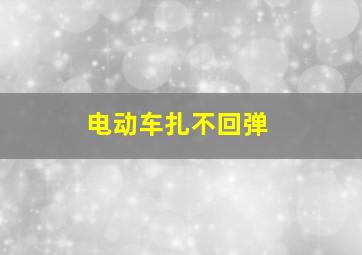 电动车扎不回弹