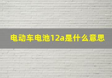 电动车电池12a是什么意思