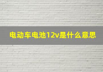 电动车电池12v是什么意思