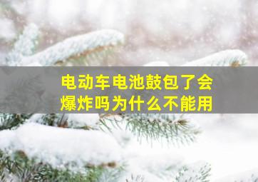 电动车电池鼓包了会爆炸吗为什么不能用