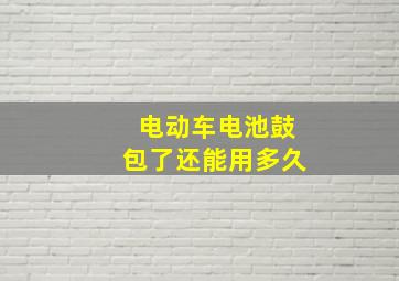 电动车电池鼓包了还能用多久