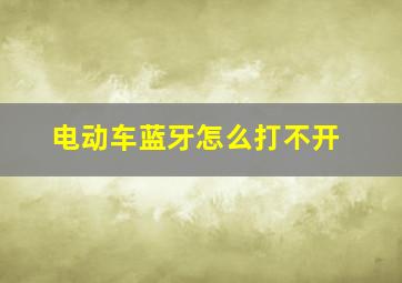 电动车蓝牙怎么打不开