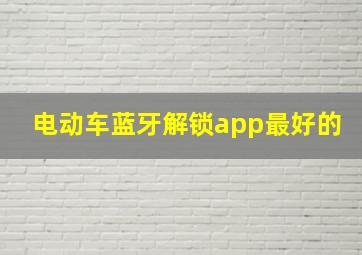 电动车蓝牙解锁app最好的