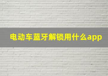 电动车蓝牙解锁用什么app