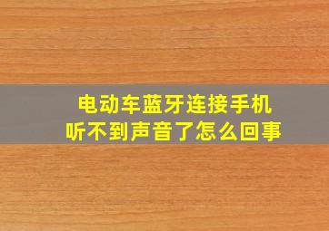 电动车蓝牙连接手机听不到声音了怎么回事