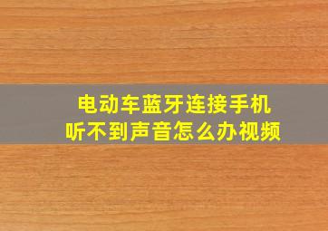 电动车蓝牙连接手机听不到声音怎么办视频