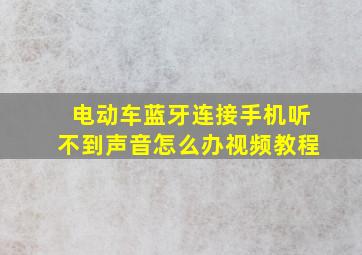 电动车蓝牙连接手机听不到声音怎么办视频教程